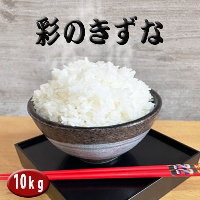 彩のきずな　10kg