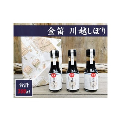 金笛　川越しぼり(100ml×3本)