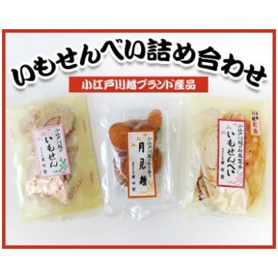 【小江戸川越ブランド産品】いもせんべい詰め合わせ