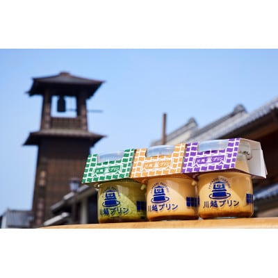 川越プリンおすすめ3種(6個入)セット(なめらか2個・川越いも2個・河越抹茶2個)【配送不可地域：離島】
