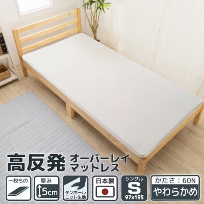【国産】高反発オーバーレイマットレス シングルサイズ