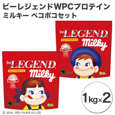 ビーレジェンド WPCプロテイン  ミルキー ペコポコセット【1kg】×2