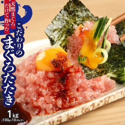 天然まぐろ(目鉢鮪)だけで作ったこだわりのまぐろたたき　約1Kg【配送不可地域：離島】