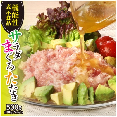 機能性表示食品　 サラダまぐろたたき　約500g【配送不可地域：離島】