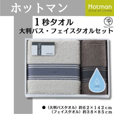 ホットマン1秒タオル　大判バス・フェイスタオルギフトセット
