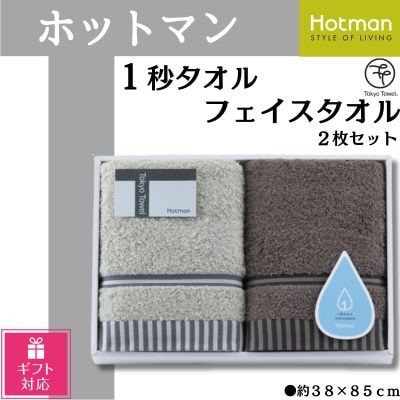 【ギフト包装対応】	ホットマン1秒タオル　フェイスタオル2枚ギフトセット