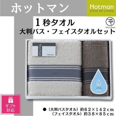 【ギフト包装対応】ホットマン1秒タオル　大判バス・フェイスタオルギフトセット