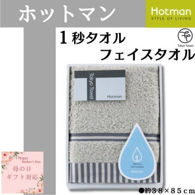 【母の日ギフト用】ホットマン1秒タオル　フェイスタオルギフト/グレー【配送不可地域：離島・沖縄県】