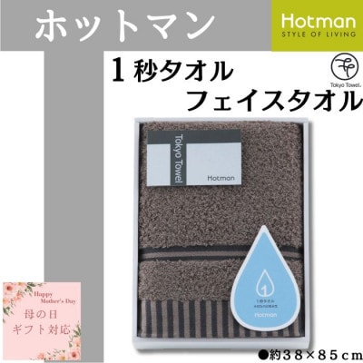 【母の日ギフト用】ホットマン1秒タオル　フェイスタオルギフト/ブラウン【配送不可地域：離島・沖縄県】