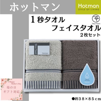 【母の日ギフト用】ホットマン1秒タオル　フェイスタオル2枚ギフトセット【配送不可地域：離島・沖縄県】