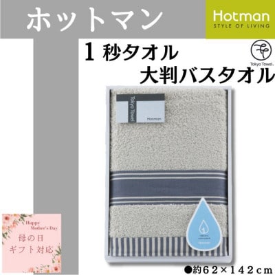 【母の日ギフト用】ホットマン1秒タオル　大判バスタオルギフト　グレー【配送不可地域：離島・沖縄県】