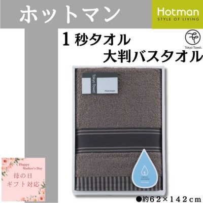 【母の日ギフト用】ホットマン1秒タオル　大判バスタオルギフト　ブラウン【配送不可地域：離島・沖縄県】