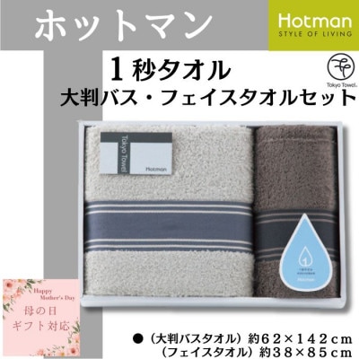 【母の日ギフト用】ホットマン1秒タオル　大判バス・フェイスタオルギフトセット【配送不可地域：離島・沖縄県】