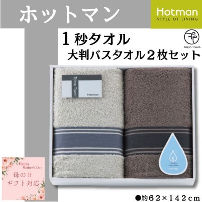 【母の日ギフト用】ホットマン1秒タオル　大判バスタオル2枚ギフトセット【配送不可地域：離島・沖縄県】