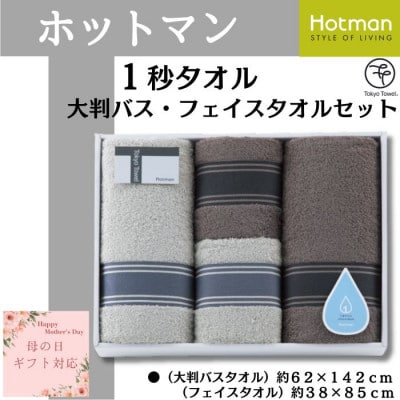 【母の日ギフト用】ホットマン1秒タオル　大判バス・フェイスタオル各2枚ギフトセット【配送不可地域：離島・沖縄県】