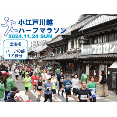 小江戸川越ハーフマラソン出走権(ハーフの部) 1名分