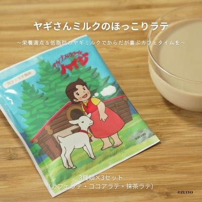 ヤギさんミルクのほっこりラテ 3種類各3袋