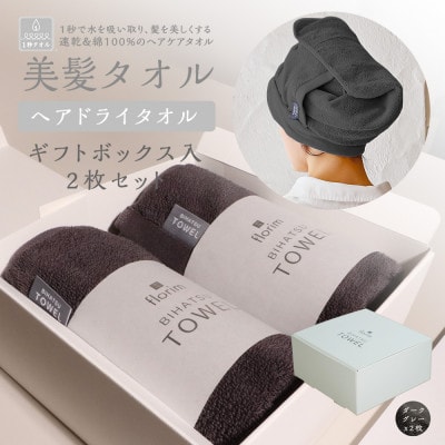 BIHATSU TOWEL 2枚入りギフトセット【ダークグレー】