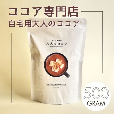 ココア専門店　看板商品「大人のココア」500g【クール便】【配送不可地域：離島】