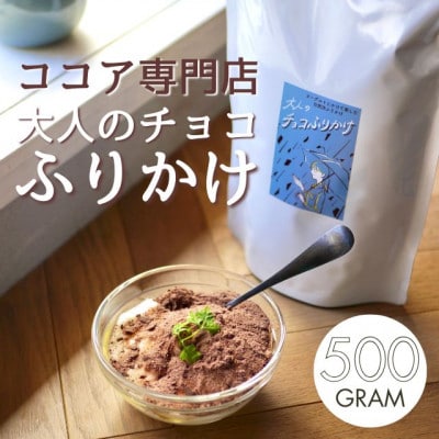 ココア専門店「大人のチョコふりかけ」500g【クール便】【配送不可地域：離島】