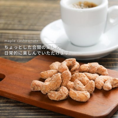 【BARON 川越ナッツ】メープルカシューナッツ 300g