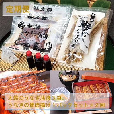 【3ヵ月毎定期便】【国産うなぎのみ使用】大穀のうなぎ蒲焼3袋、うなぎの骨唐揚げ1パックセット全2回【配送不可地域：離島】