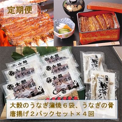 【3ヵ月毎定期便】【国産うなぎのみ使用】大穀のうなぎ蒲焼6袋、うなぎの骨唐揚げ2パックセット全4回【配送不可地域：離島】
