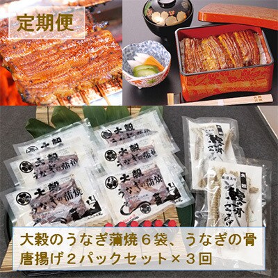 【3ヵ月毎定期便】【国産うなぎのみ使用】大穀のうなぎ蒲焼6袋、うなぎの骨唐揚げ2パックセット全3回【配送不可地域：離島】