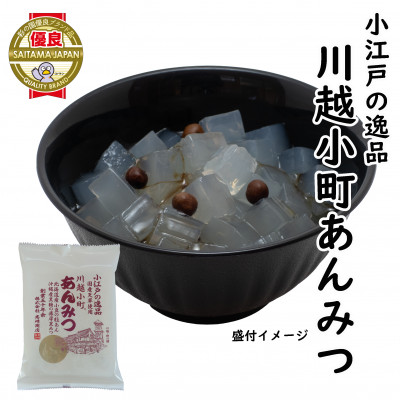 小江戸の逸品川越小町 あんみつ(袋) 10食入