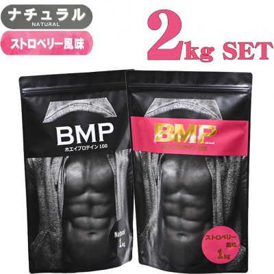 BMPプロテイン 2kgセット ナチュラル×ストロベリー風味セット