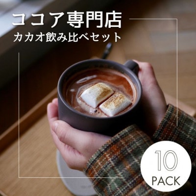 [クール便][ふるさと納税セット]ココア専門店のスペシャルセット 大人のココア&ホットチョコレート[配送不可地域:離島]