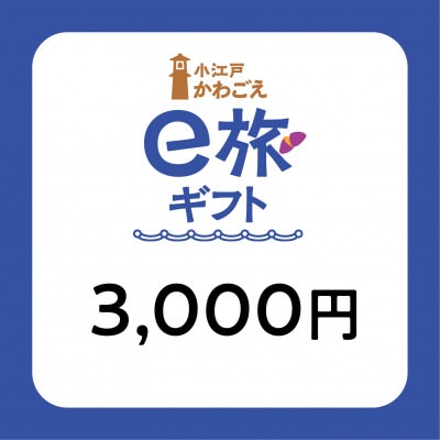 [ANAの旅先納税]小江戸かわごえe旅ギフト(寄附額3,000円分)