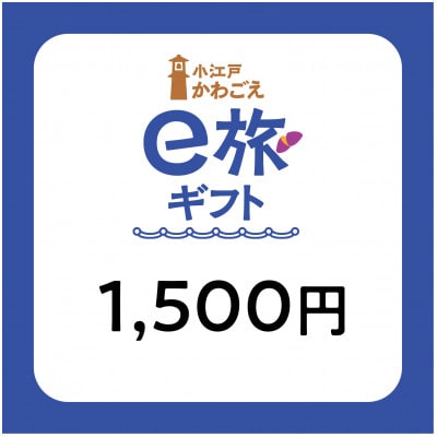 [ANAの旅先納税]小江戸かわごえe旅ギフト(寄附額1,500円分)