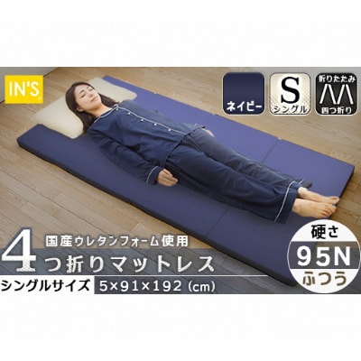 [硬さ ふつう ネイビー]国産 四つ折りマットレス シングルサイズ