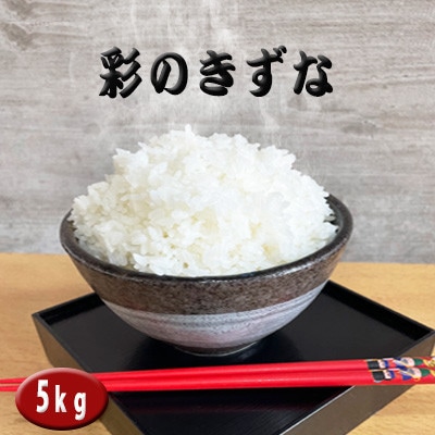 彩のきずな(5kg×1袋)精米