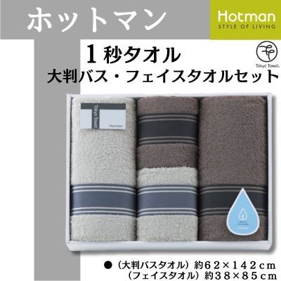 ホットマン1秒タオル 大判バス・フェイスタオル各2枚ギフトセット