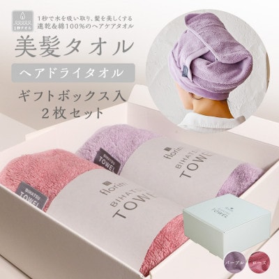 BIHATSU TOWEL 2枚入りギフトセット[パープル×ローズ]