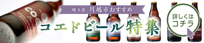 コエドビール特集