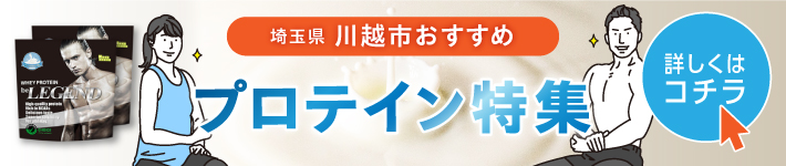 プロテイン特集