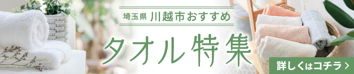 タオル特集