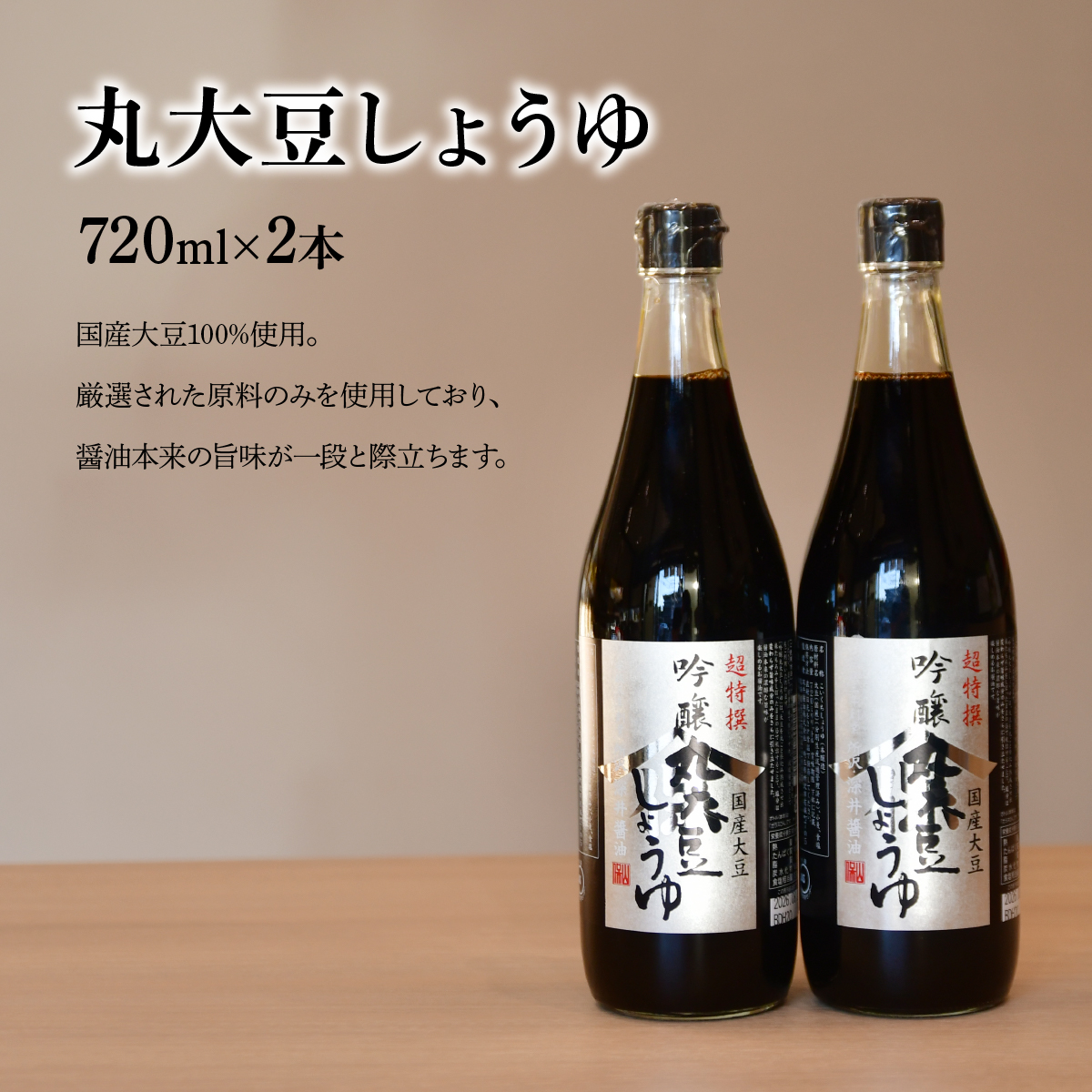 吟醸丸大豆しょうゆ 720ml×2本 深井醤油