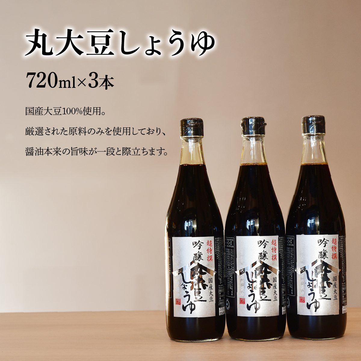 吟醸丸大豆しょうゆ 720ml×3本 深井醤油
