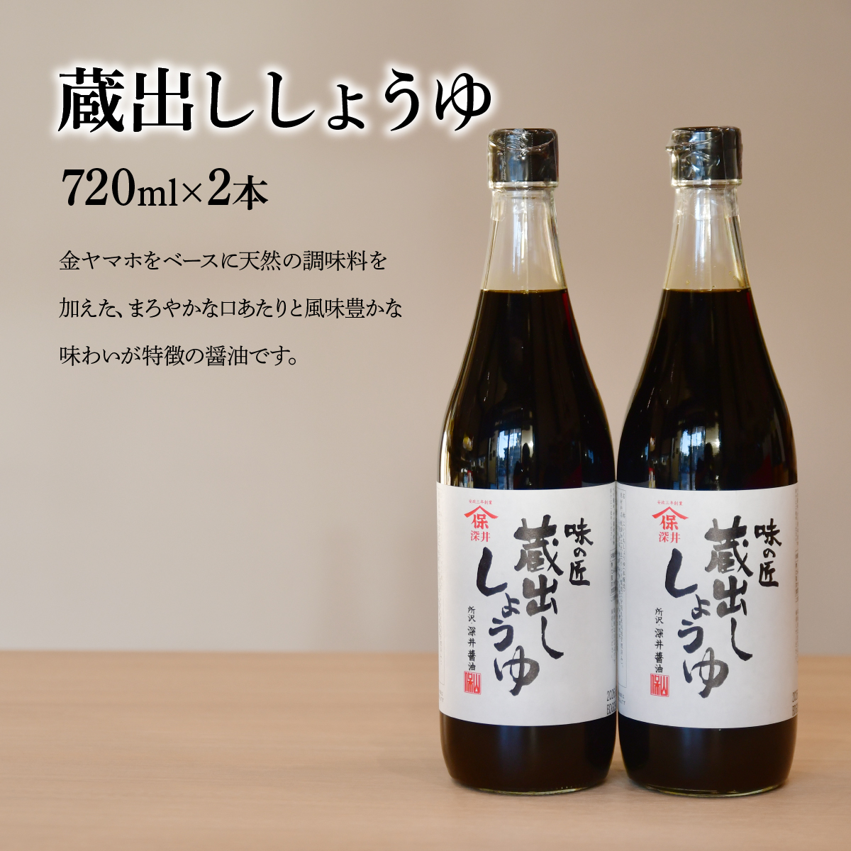 蔵出ししょうゆ 720ml×2本 深井醤油