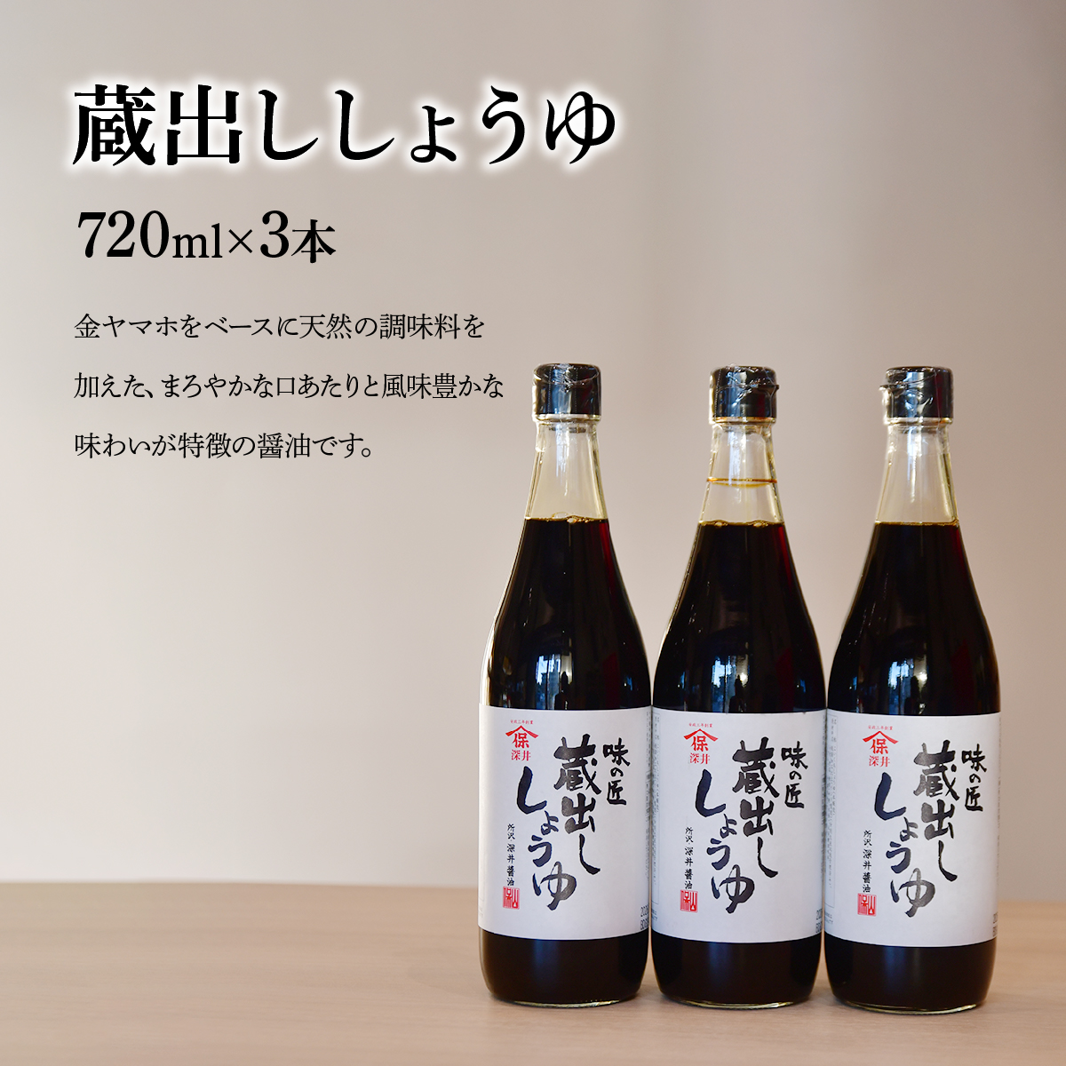 蔵出ししょうゆ 720ml×3本 深井醤油