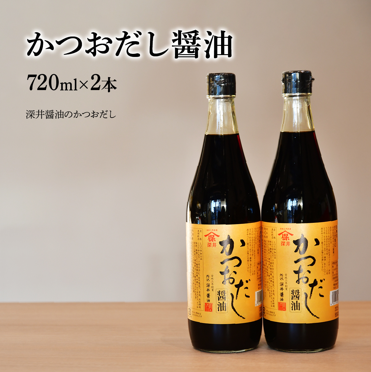 かつおだし醤油 720ml×2本 深井醤油