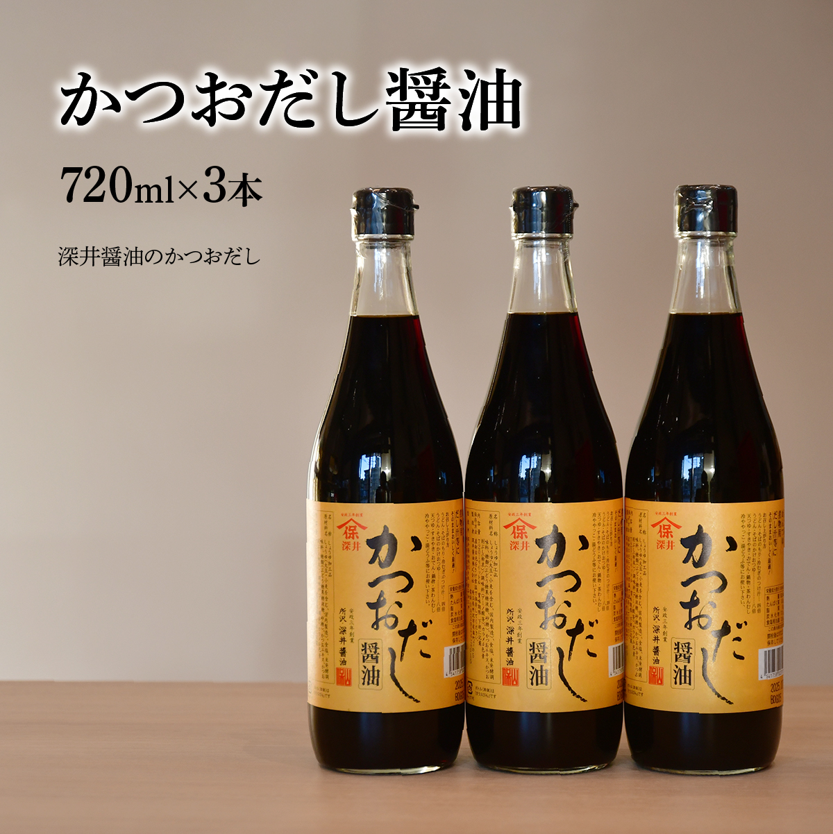 かつおだし醤油 720ml×3本 深井醤油