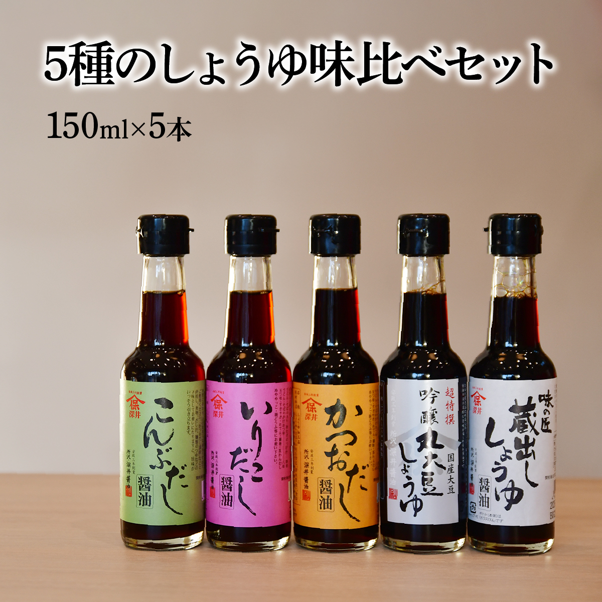 しょうゆ小瓶 150ml×5種類セット 深井醤油