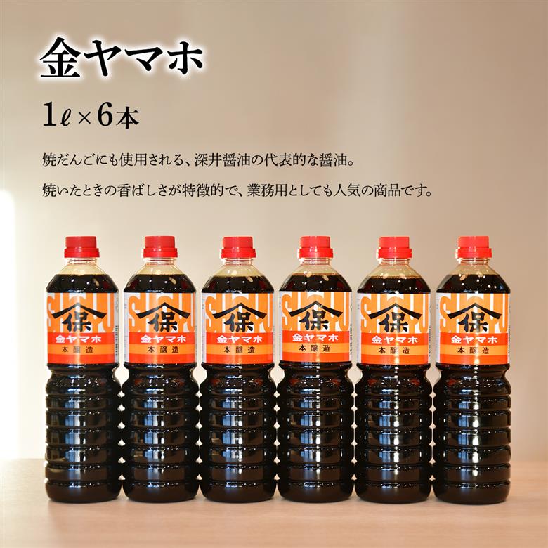 金ヤマホしょうゆ 1L×6本 深井醤油