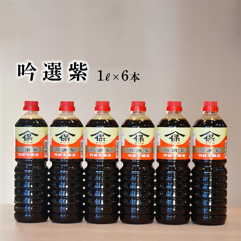 吟選紫しょうゆ 1L×6本 深井醤油
