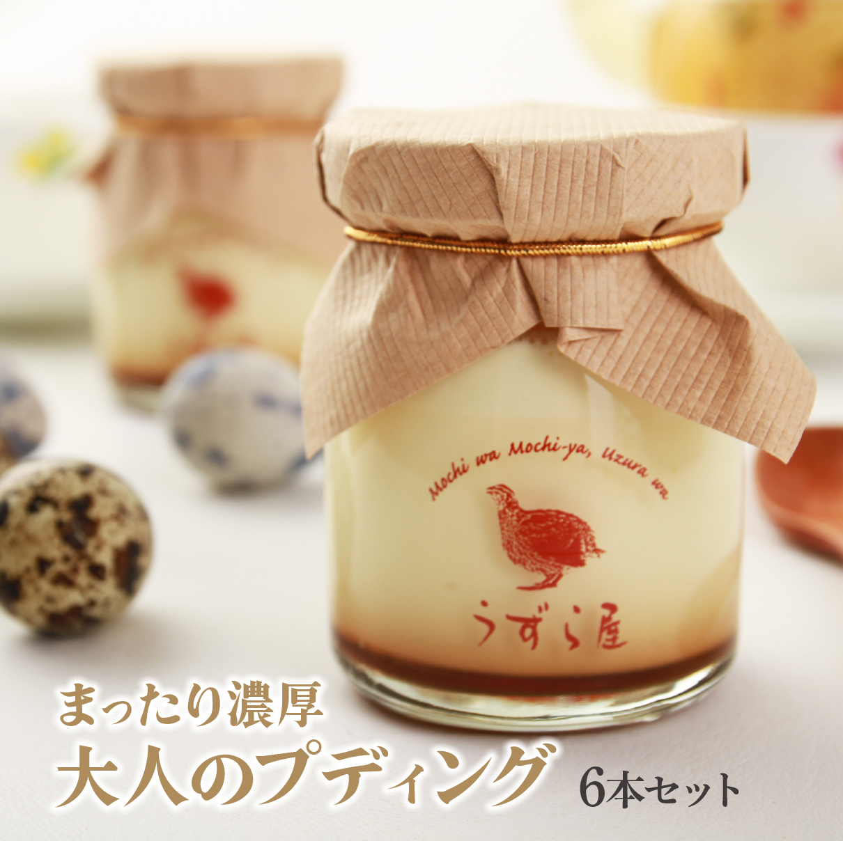 フランスうずらのまったり濃厚大人プディング 1箱×6本